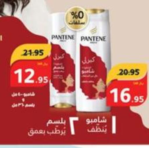 PANTENE Shampoo / Conditioner  in هايبر بنده in مملكة العربية السعودية, السعودية, سعودية - المجمعة