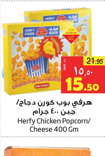  Chicken Pop Corn  in ليان هايبر in مملكة العربية السعودية, السعودية, سعودية - الخبر‎