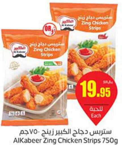 AL KABEER Chicken Strips  in Othaim Markets in KSA, Saudi Arabia, Saudi - Al Majmaah