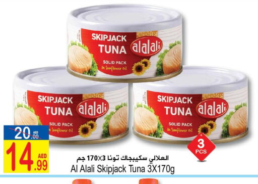 AL ALALI Tuna - Canned  in سن اند ساند هايبر ماركت ذ.م.م in الإمارات العربية المتحدة , الامارات - رَأْس ٱلْخَيْمَة