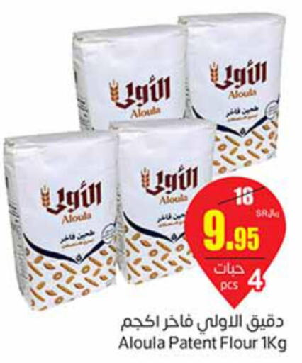  All Purpose Flour  in أسواق عبد الله العثيم in مملكة العربية السعودية, السعودية, سعودية - نجران