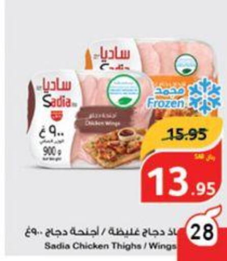 SADIA Chicken Thighs  in هايبر بنده in مملكة العربية السعودية, السعودية, سعودية - الدوادمي