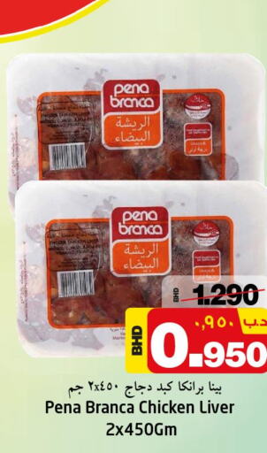 PENA BRANCA Chicken Liver  in نستو in البحرين
