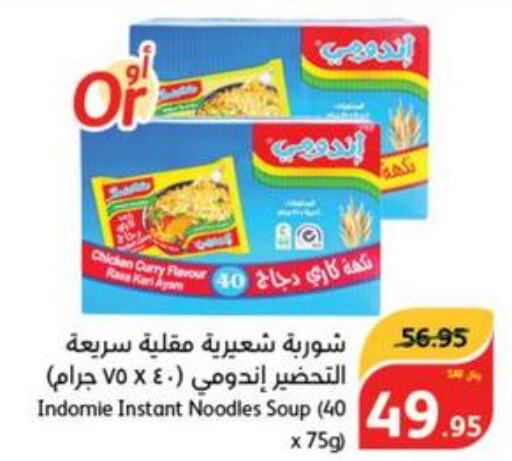 INDOMIE Noodles  in هايبر بنده in مملكة العربية السعودية, السعودية, سعودية - حائل‎