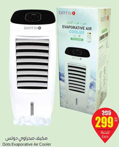 DOTS Air Cooler  in Othaim Markets in KSA, Saudi Arabia, Saudi - Yanbu