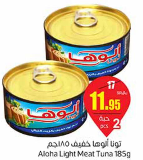 ALOHA Tuna - Canned  in أسواق عبد الله العثيم in مملكة العربية السعودية, السعودية, سعودية - نجران