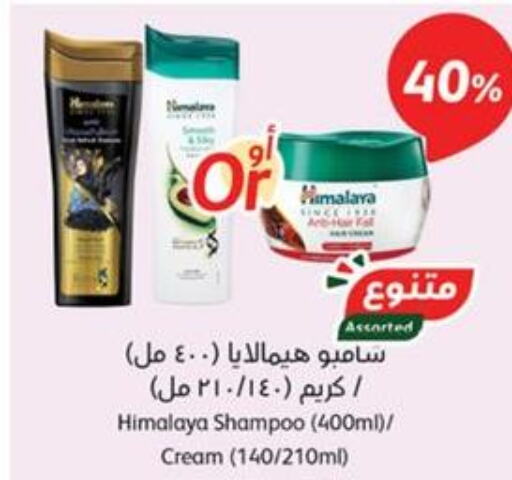 HIMALAYA Shampoo / Conditioner  in هايبر بنده in مملكة العربية السعودية, السعودية, سعودية - وادي الدواسر