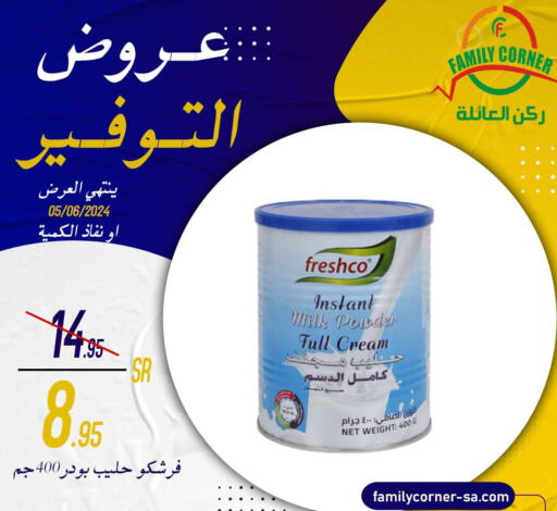 FRESHCO Milk Powder  in ركن العائلة in مملكة العربية السعودية, السعودية, سعودية - حائل‎