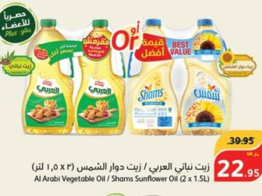 SHAMS Sunflower Oil  in هايبر بنده in مملكة العربية السعودية, السعودية, سعودية - بيشة