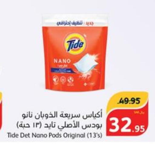 TIDE Detergent  in هايبر بنده in مملكة العربية السعودية, السعودية, سعودية - الرياض