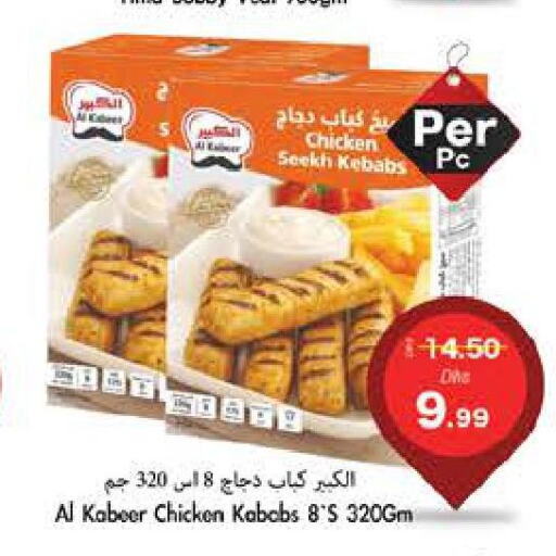 AL KABEER Chicken Kabab  in مجموعة باسونس in الإمارات العربية المتحدة , الامارات - ٱلْفُجَيْرَة‎