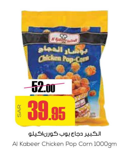 AL KABEER Chicken Pop Corn  in Sapt in KSA, Saudi Arabia, Saudi - Buraidah