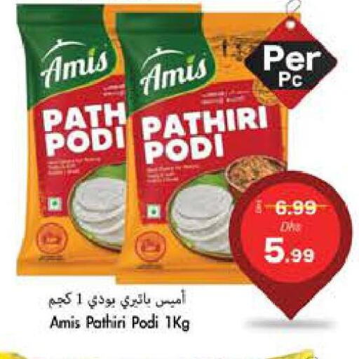 AMIS Rice Powder / Pathiri Podi  in مجموعة باسونس in الإمارات العربية المتحدة , الامارات - ٱلْفُجَيْرَة‎