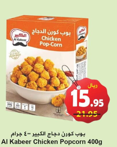 AL KABEER Chicken Pop Corn  in Hyper Bshyyah in KSA, Saudi Arabia, Saudi - Jeddah