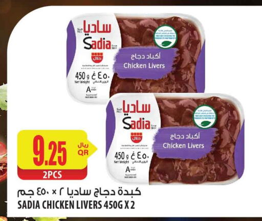 SADIA Chicken Liver  in شركة الميرة للمواد الاستهلاكية in قطر - الضعاين