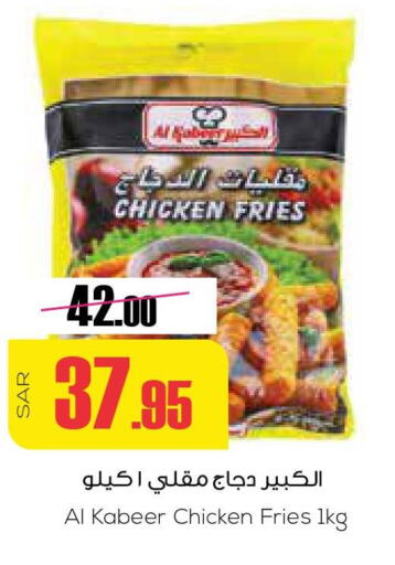 AL KABEER Chicken Bites  in سبت in مملكة العربية السعودية, السعودية, سعودية - بريدة