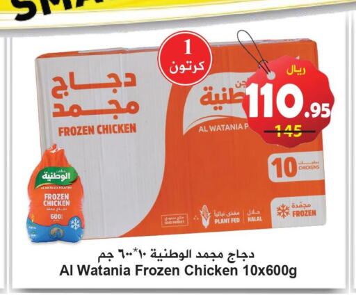 AL WATANIA Frozen Whole Chicken  in هايبر بشيه in مملكة العربية السعودية, السعودية, سعودية - جدة