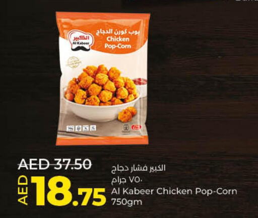 AL KABEER Chicken Pop Corn  in لولو هايبرماركت in الإمارات العربية المتحدة , الامارات - أم القيوين‎