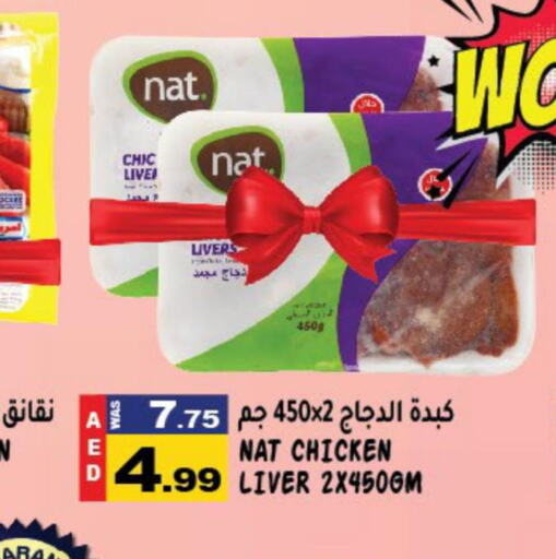 NAT Chicken Liver  in هاشم هايبرماركت in الإمارات العربية المتحدة , الامارات - الشارقة / عجمان