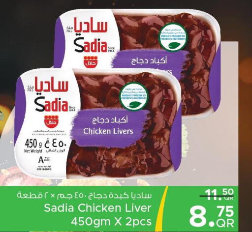 SADIA Chicken Liver  in مركز التموين العائلي in قطر - الدوحة