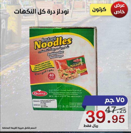  Noodles  in Smart Shopper in KSA, Saudi Arabia, Saudi - Jazan