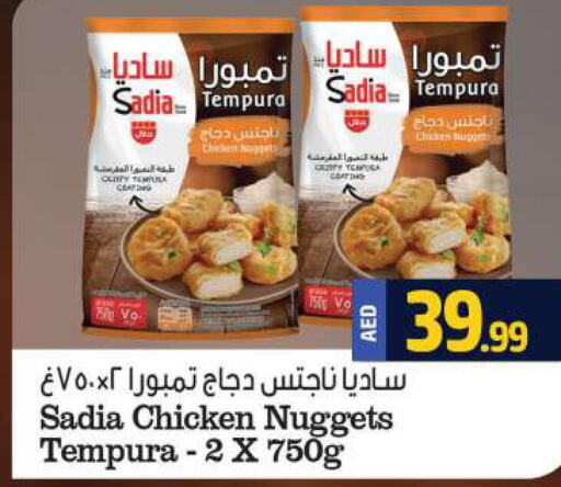 SADIA Chicken Nuggets  in الحوت  in الإمارات العربية المتحدة , الامارات - رَأْس ٱلْخَيْمَة