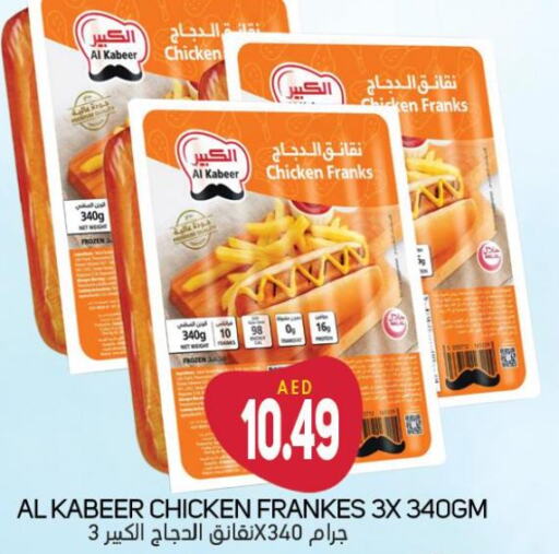 AL KABEER Chicken Franks  in سوق المبارك هايبرماركت in الإمارات العربية المتحدة , الامارات - الشارقة / عجمان