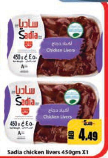 SADIA Chicken Liver  in ليبتس هايبرماركت in الإمارات العربية المتحدة , الامارات - رَأْس ٱلْخَيْمَة