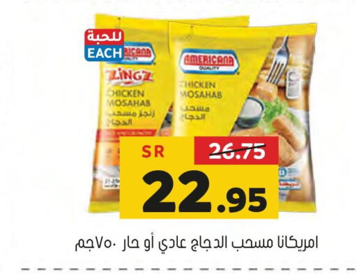 AMERICANA Chicken Mosahab  in العامر للتسوق in مملكة العربية السعودية, السعودية, سعودية - الأحساء‎