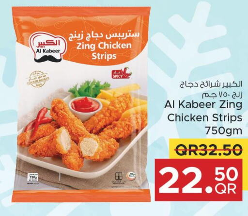 AL KABEER Chicken Strips  in مركز التموين العائلي in قطر - الدوحة