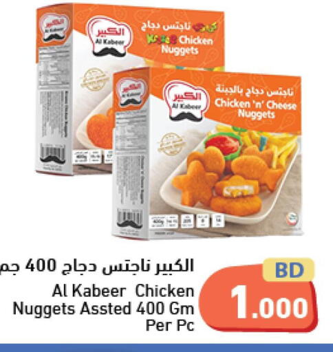 AL KABEER Chicken Nuggets  in رامــز in البحرين