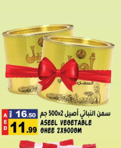 ASEEL Vegetable Ghee  in هاشم هايبرماركت in الإمارات العربية المتحدة , الامارات - الشارقة / عجمان