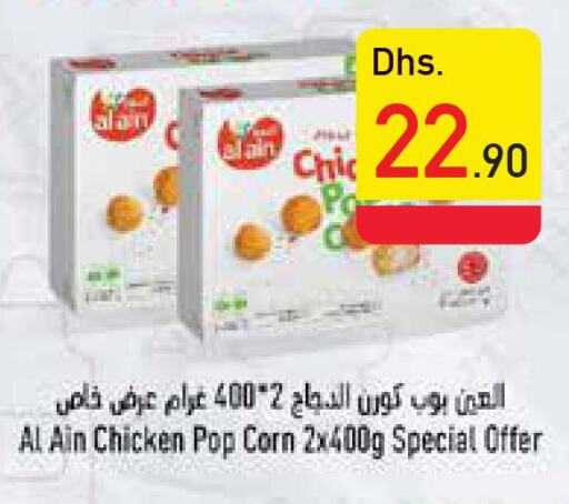 AL AIN Chicken Pop Corn  in السفير هايبر ماركت in الإمارات العربية المتحدة , الامارات - الشارقة / عجمان