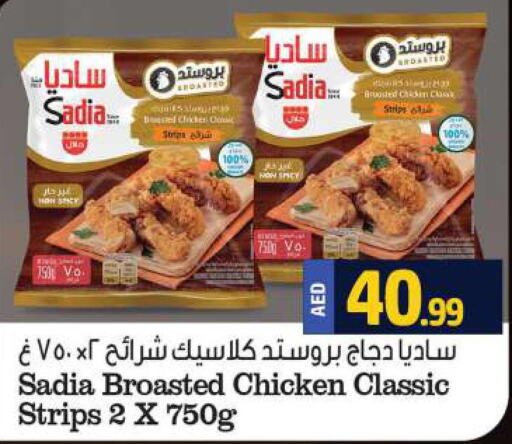 SADIA Chicken Strips  in الحوت  in الإمارات العربية المتحدة , الامارات - رَأْس ٱلْخَيْمَة