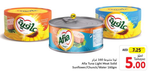 AFIA Tuna - Canned  in تعاونية الاتحاد in الإمارات العربية المتحدة , الامارات - الشارقة / عجمان