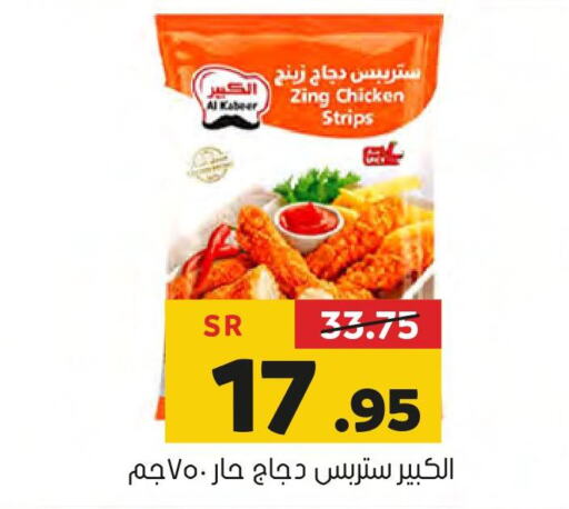 AL KABEER Chicken Strips  in العامر للتسوق in مملكة العربية السعودية, السعودية, سعودية - الأحساء‎