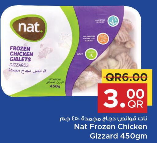 NAT Chicken Gizzard  in مركز التموين العائلي in قطر - الشحانية