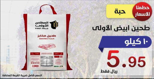  All Purpose Flour  in المتسوق الذكى in مملكة العربية السعودية, السعودية, سعودية - خميس مشيط