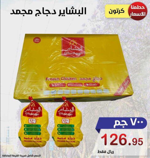  Frozen Whole Chicken  in المتسوق الذكى in مملكة العربية السعودية, السعودية, سعودية - جازان
