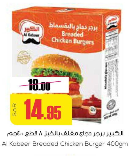 AL KABEER Chicken Burger  in سبت in مملكة العربية السعودية, السعودية, سعودية - بريدة