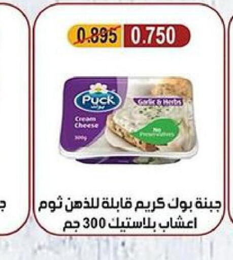PUCK Cream Cheese  in جمعية ضاحية جابر العلي التعاونية in الكويت - محافظة الأحمدي