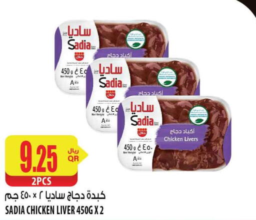 SADIA Chicken Liver  in شركة الميرة للمواد الاستهلاكية in قطر - الدوحة