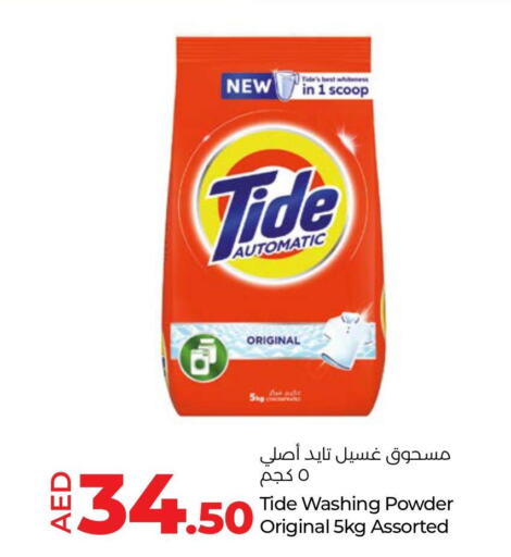 TIDE Detergent  in لولو هايبرماركت in الإمارات العربية المتحدة , الامارات - ٱلْعَيْن‎