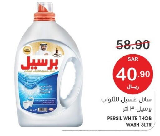 PERSIL Detergent  in  مـزايــا in مملكة العربية السعودية, السعودية, سعودية - سيهات