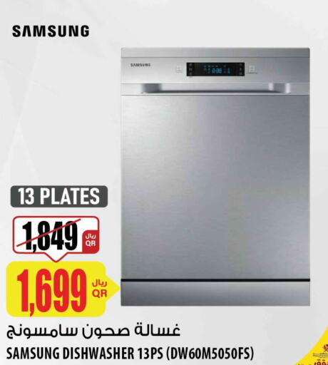 SAMSUNG Dishwasher  in شركة الميرة للمواد الاستهلاكية in قطر - أم صلال
