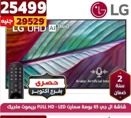 LG Smart TV  in سنتر شاهين in Egypt - القاهرة