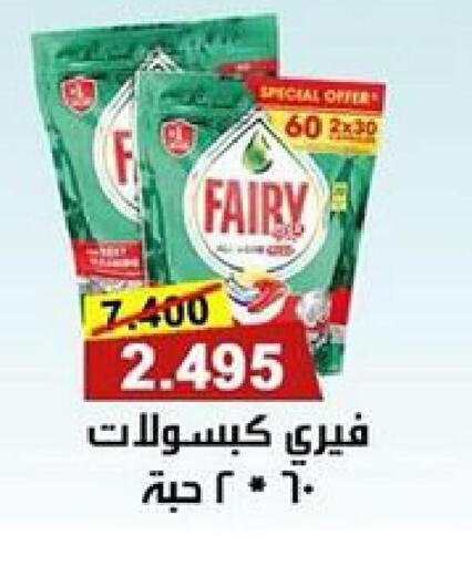 FAIRY   in جمعية ضاحية جابر العلي التعاونية in الكويت - محافظة الأحمدي