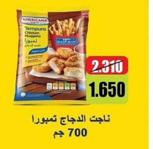 AMERICANA Chicken Nuggets  in جمعية ضاحية جابر العلي التعاونية in الكويت - محافظة الأحمدي