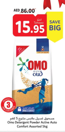 OMO Detergent  in تعاونية الاتحاد in الإمارات العربية المتحدة , الامارات - الشارقة / عجمان
