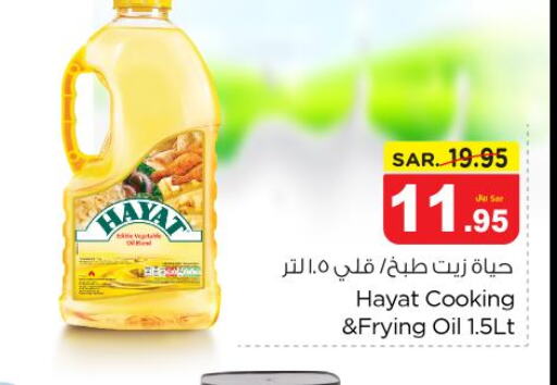 HAYAT Cooking Oil  in نستو in مملكة العربية السعودية, السعودية, سعودية - الرياض